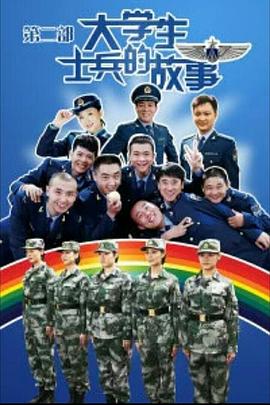 大学生士兵的故事2(全集)