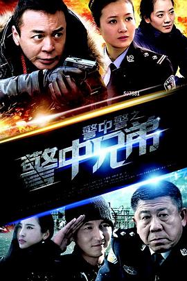 警中警之警中兄弟(全集)