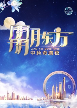 朤月东方——中秋奇遇夜